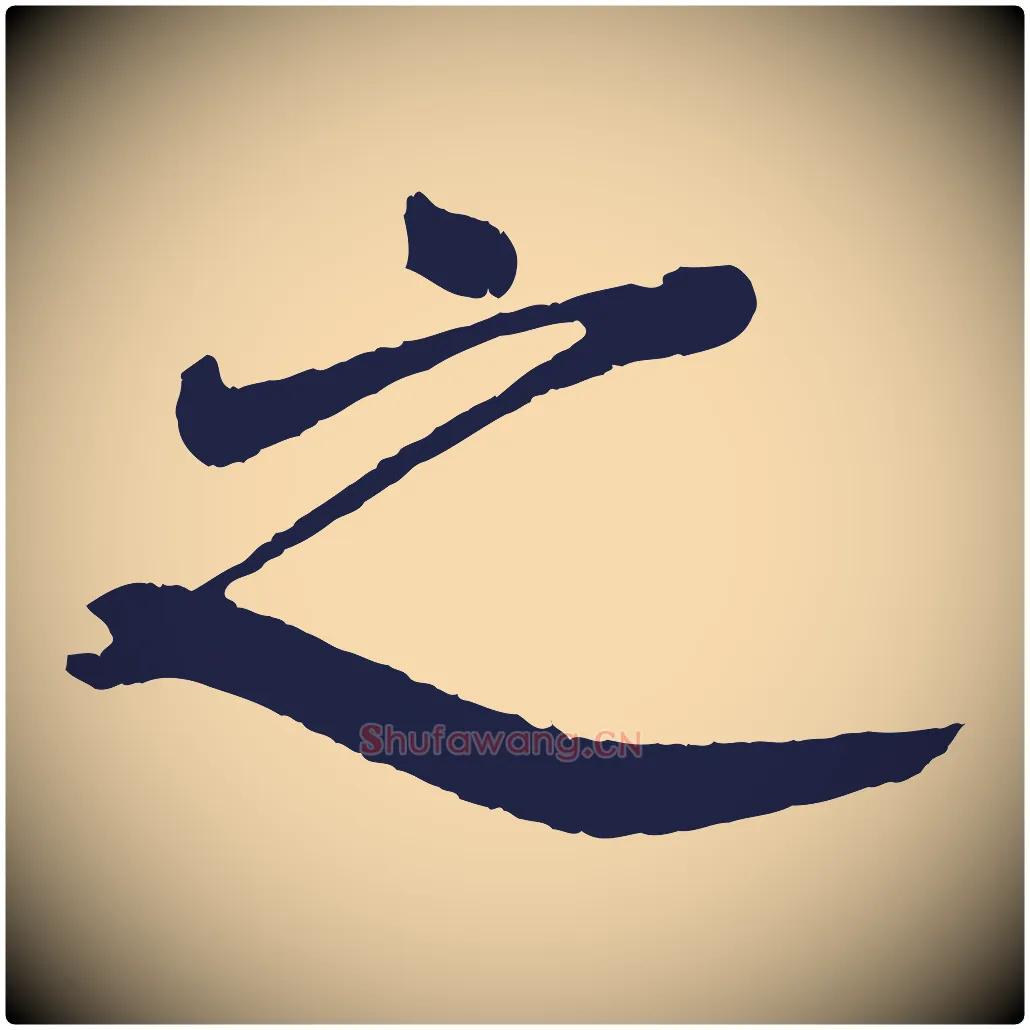 之毛笔行书写法,摘自明代董其昌龙神感应记