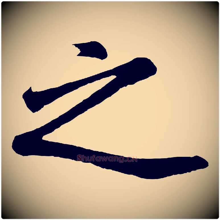 之毛笔行书写法,摘自明代董其昌龙神感应记