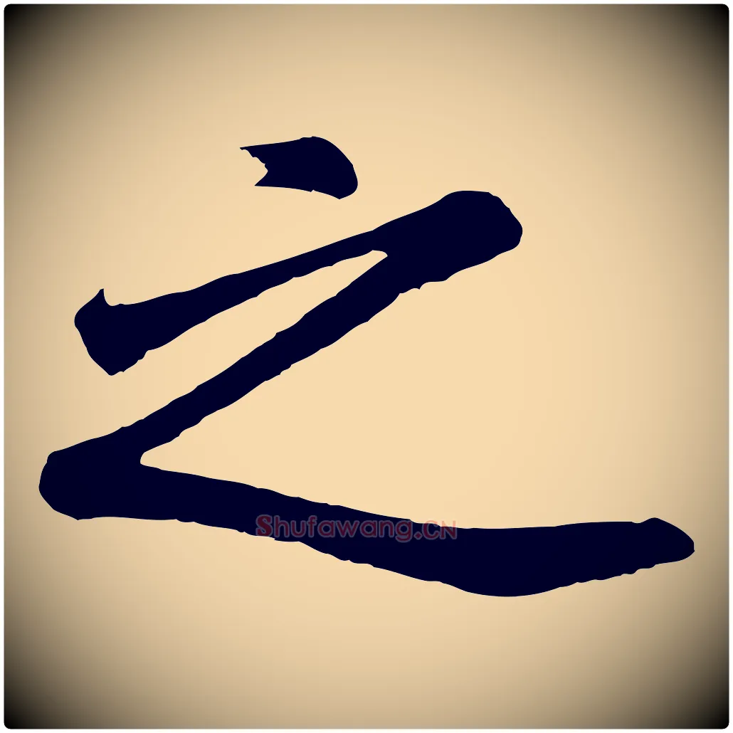 之毛笔行书写法,摘自明代董其昌龙神感应记