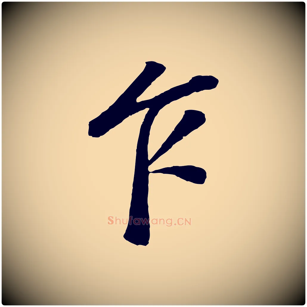 乍毛笔行书写法,摘自明代董其昌龙神感应记