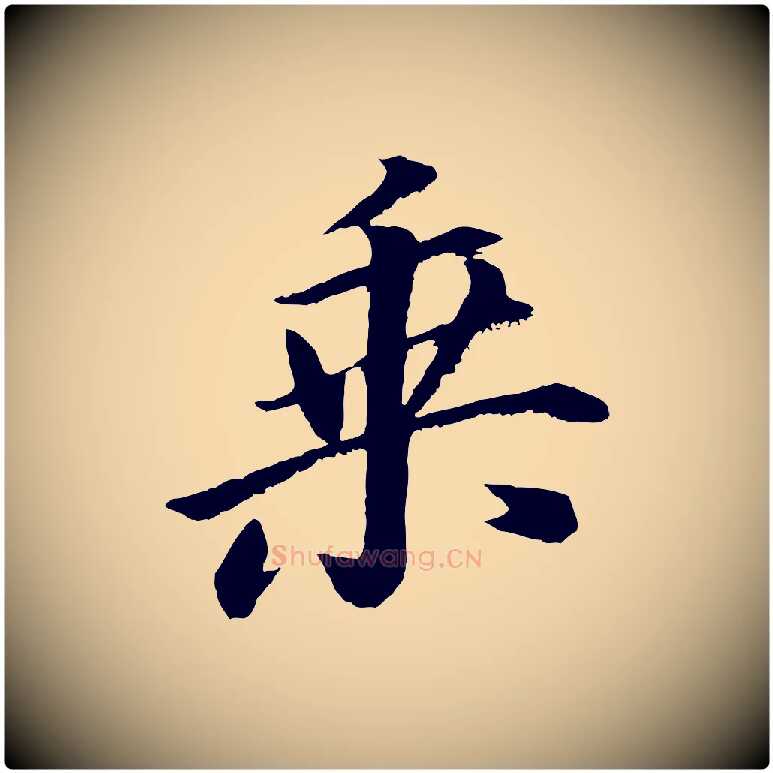 乘毛笔行书写法,摘自明代董其昌龙神感应记