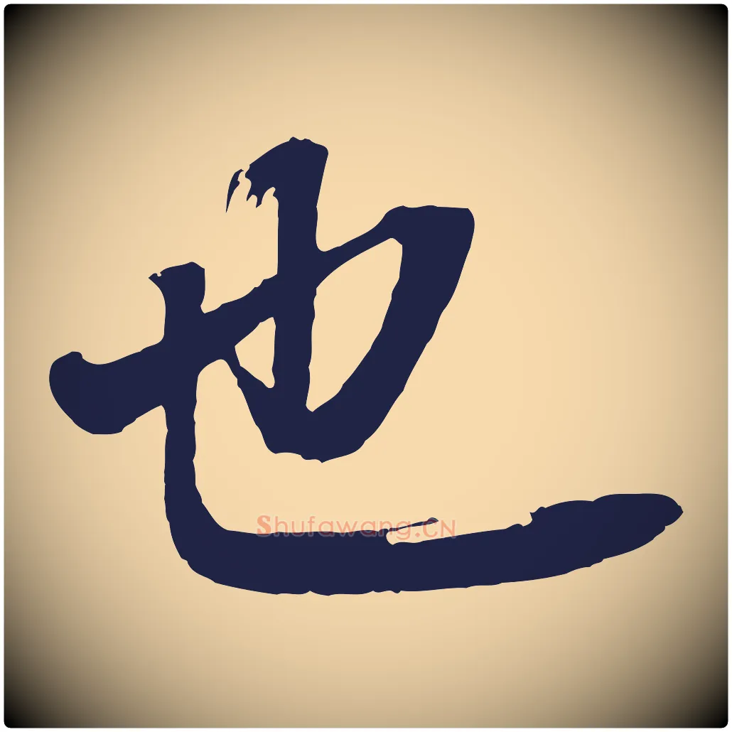 也毛笔行书写法,摘自明代董其昌龙神感应记