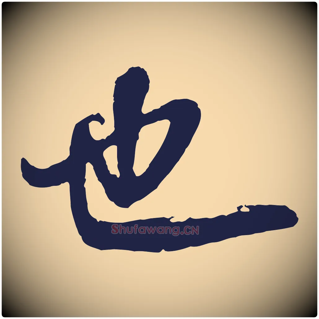 也毛笔行书写法,摘自明代董其昌龙神感应记