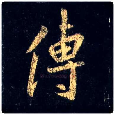 传毛笔行书写法,摘自唐怀仁集王羲之圣教序