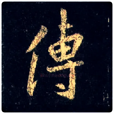 传毛笔行书写法,摘自唐怀仁集王羲之圣教序