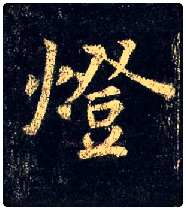燈毛笔行书写法,摘自唐怀仁集王羲之圣教序