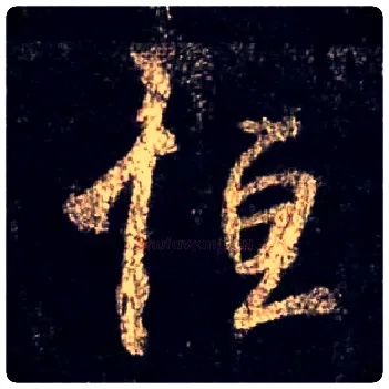 恒毛笔行书写法,摘自唐怀仁集王羲之圣教序