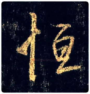 恒毛笔行书写法,摘自唐怀仁集王羲之圣教序