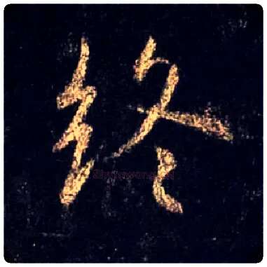 终毛笔行书写法,摘自唐怀仁集王羲之圣教序