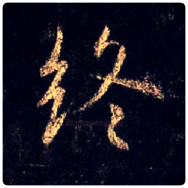 终毛笔行书写法,摘自唐怀仁集王羲之圣教序