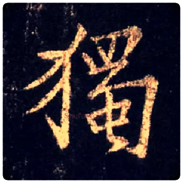 独毛笔行书写法,摘自唐怀仁集王羲之圣教序