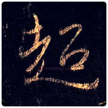 超毛笔行书写法,摘自唐怀仁集王羲之圣教序