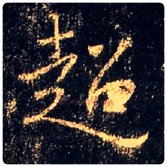 超毛笔行书写法,摘自唐怀仁集王羲之圣教序