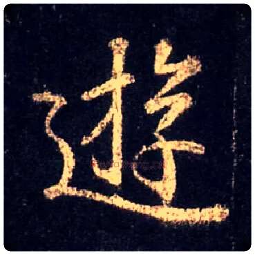 游毛笔行书写法,摘自唐怀仁集王羲之圣教序