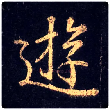 游毛笔行书写法,摘自唐怀仁集王羲之圣教序