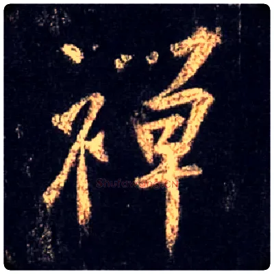 禅毛笔行书写法,摘自唐怀仁集王羲之圣教序