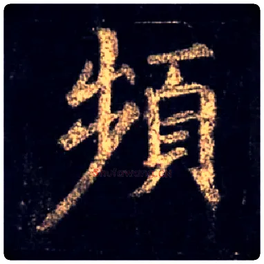 频毛笔行书写法,摘自唐怀仁集王羲之圣教序