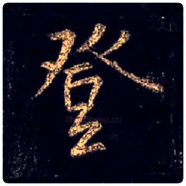 登毛笔行书写法,摘自唐怀仁集王羲之圣教序