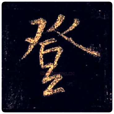 登毛笔行书写法,摘自唐怀仁集王羲之圣教序