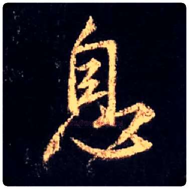 息毛笔行书写法,摘自唐怀仁集王羲之圣教序