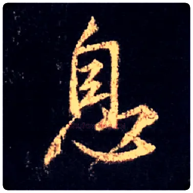 息毛笔行书写法,摘自唐怀仁集王羲之圣教序