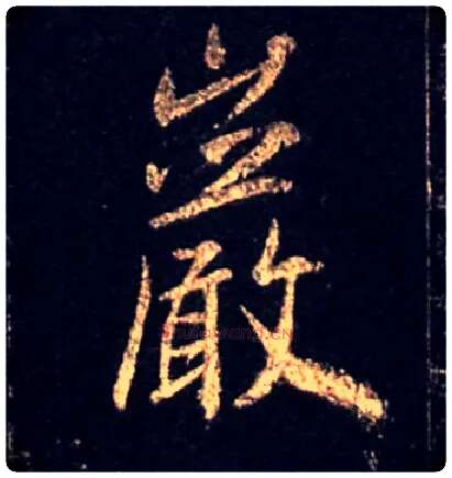 岩毛笔行书写法,摘自唐怀仁集王羲之圣教序