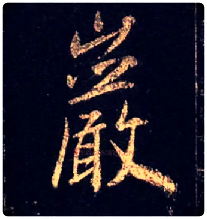 岩毛笔行书写法,摘自唐怀仁集王羲之圣教序