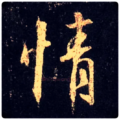 情毛笔行书写法,摘自唐怀仁集王羲之圣教序