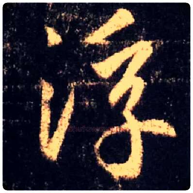 浮毛笔行书写法,摘自唐怀仁集王羲之圣教序