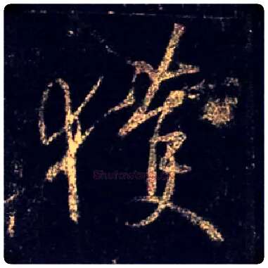 获毛笔行书写法,摘自唐怀仁集王羲之圣教序