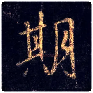 期毛笔行书写法,摘自唐怀仁集王羲之圣教序