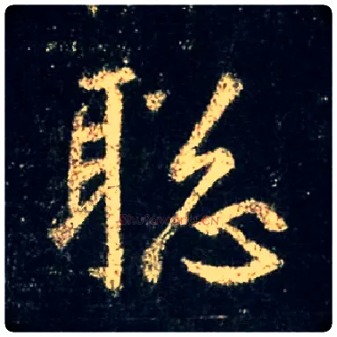聪毛笔行书写法,摘自唐怀仁集王羲之圣教序
