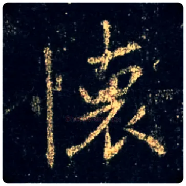 怀毛笔行书写法,摘自唐怀仁集王羲之圣教序