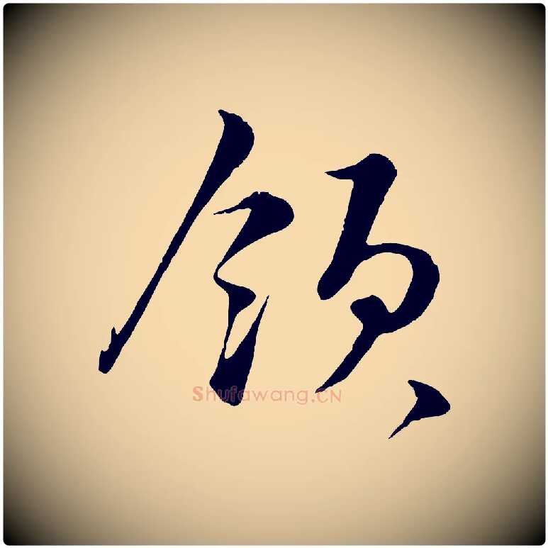 領毛笔行书写法,摘自宋代蔡襄谢郎帖