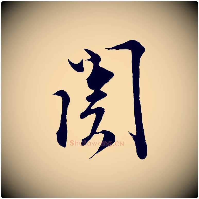 關毛笔行书写法,摘自宋代蔡襄谢郎帖