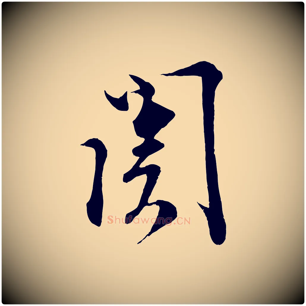 關毛笔行书写法,摘自宋代蔡襄谢郎帖