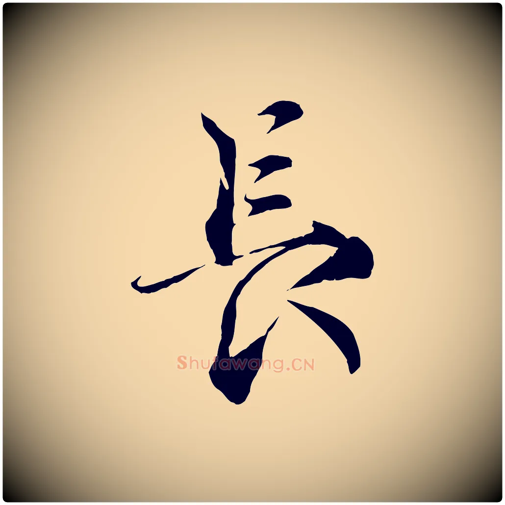 長毛笔行书写法,摘自宋代蔡襄谢郎帖