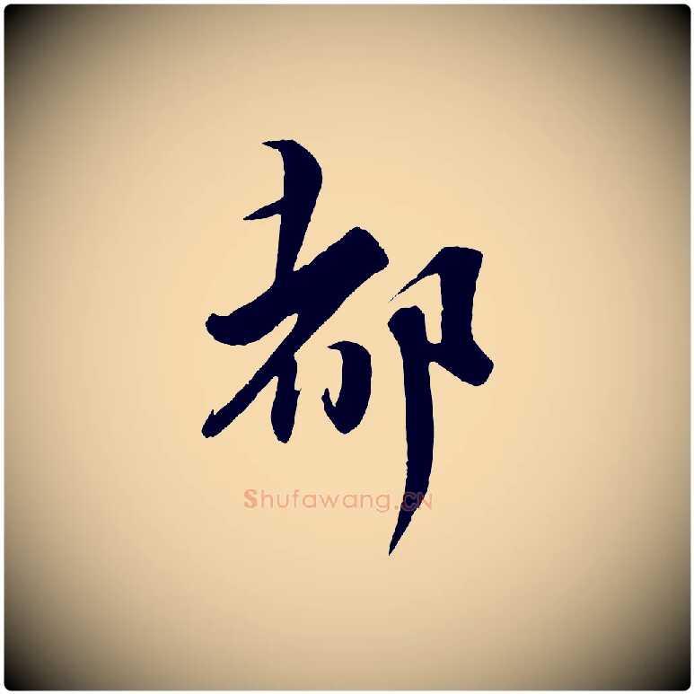 都毛笔行书写法,摘自宋代蔡襄谢郎帖