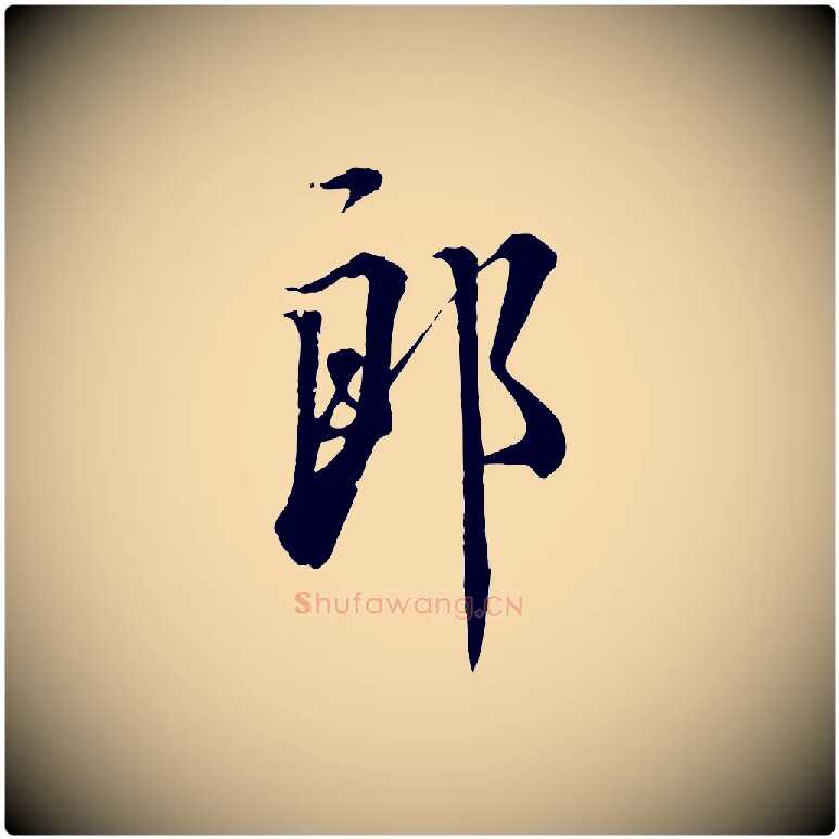 郎毛笔行书写法,摘自宋代蔡襄谢郎帖