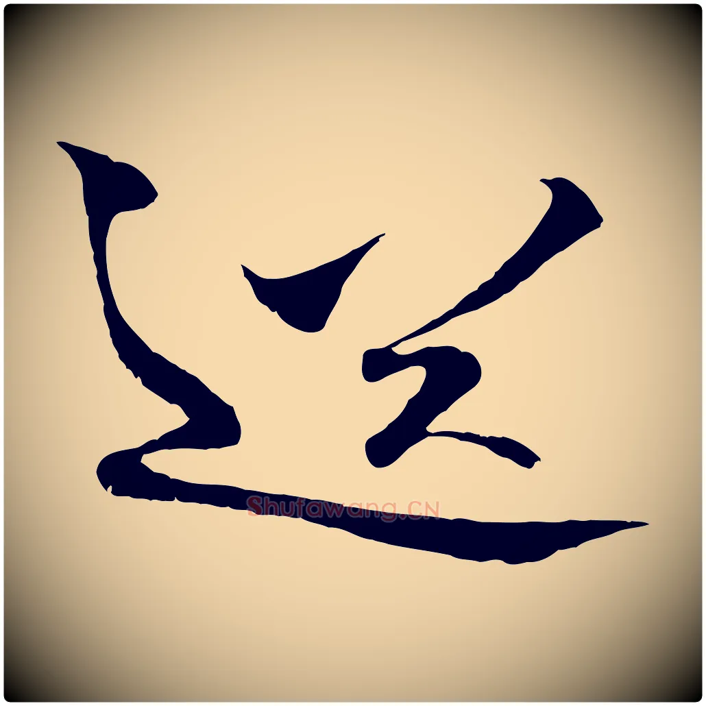 送毛笔行书写法,摘自宋代蔡襄谢郎帖