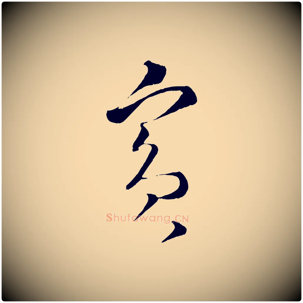賓毛笔行书写法,摘自宋代蔡襄谢郎帖