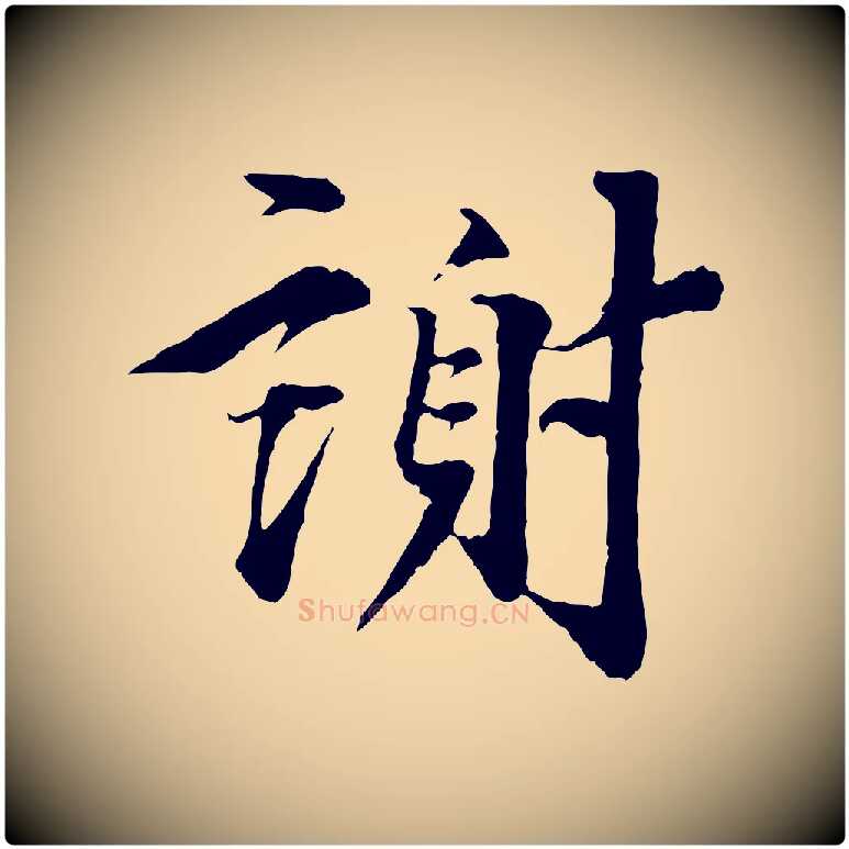 謝毛笔行书写法,摘自宋代蔡襄谢郎帖