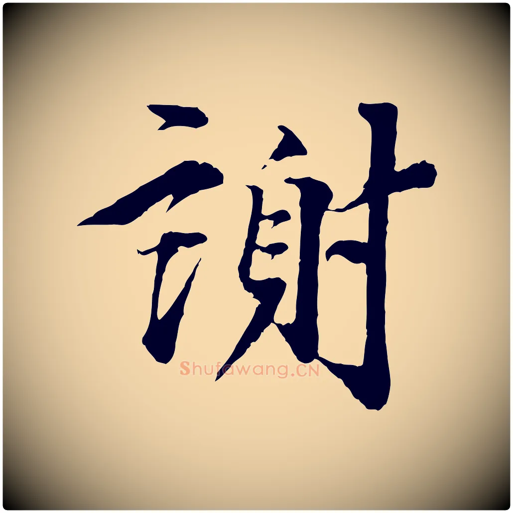 謝毛笔行书写法,摘自宋代蔡襄谢郎帖