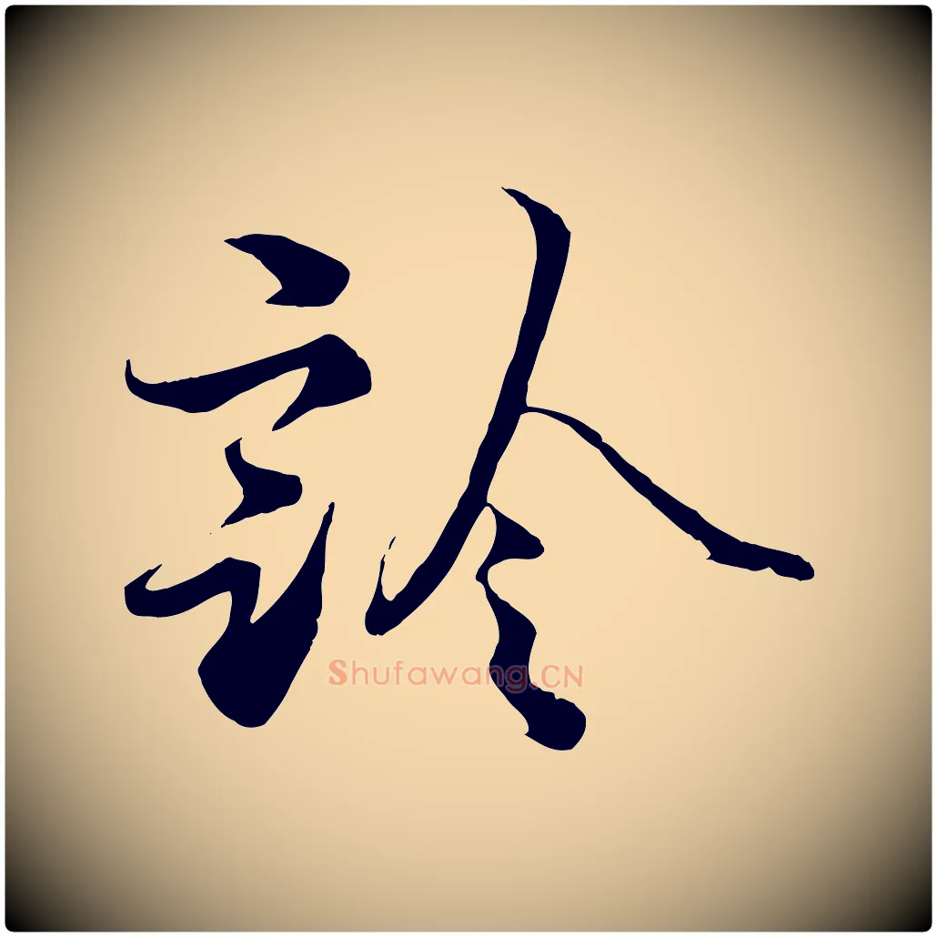 診毛笔行书写法,摘自宋代蔡襄谢郎帖