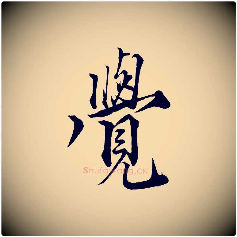 覺毛笔行书写法,摘自宋代蔡襄谢郎帖