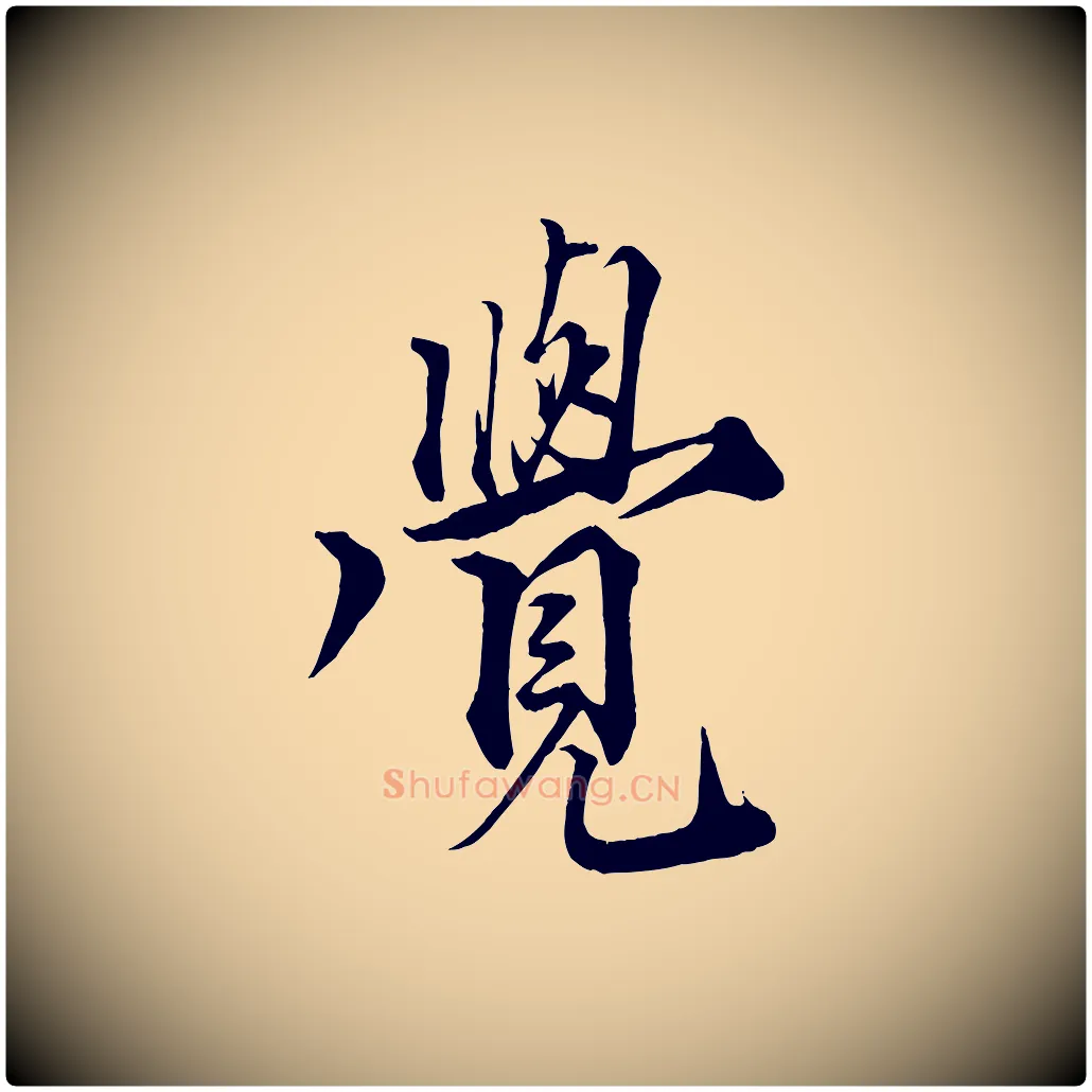 覺毛笔行书写法,摘自宋代蔡襄谢郎帖