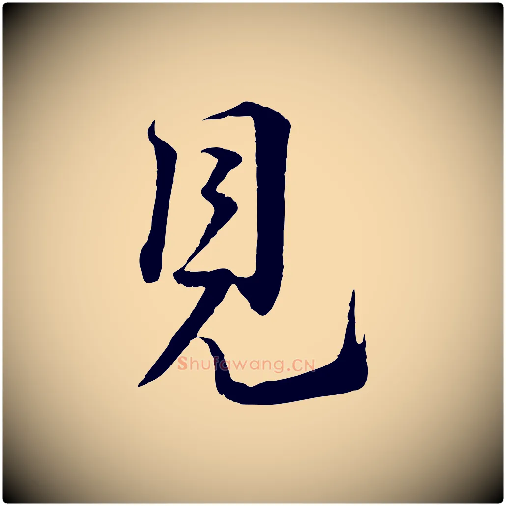 見毛笔行书写法,摘自宋代蔡襄谢郎帖