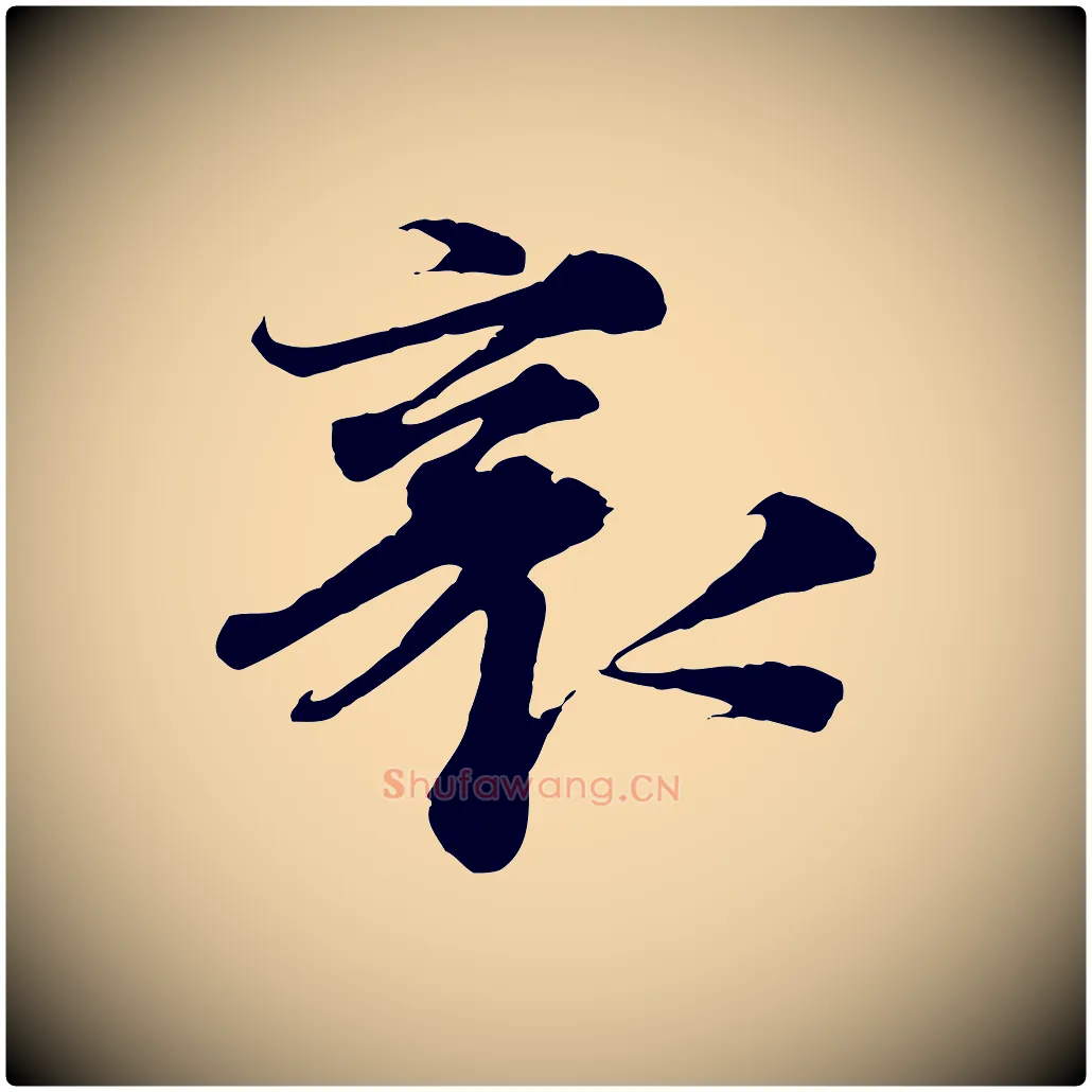 襄毛笔行书写法,摘自宋代蔡襄谢郎帖