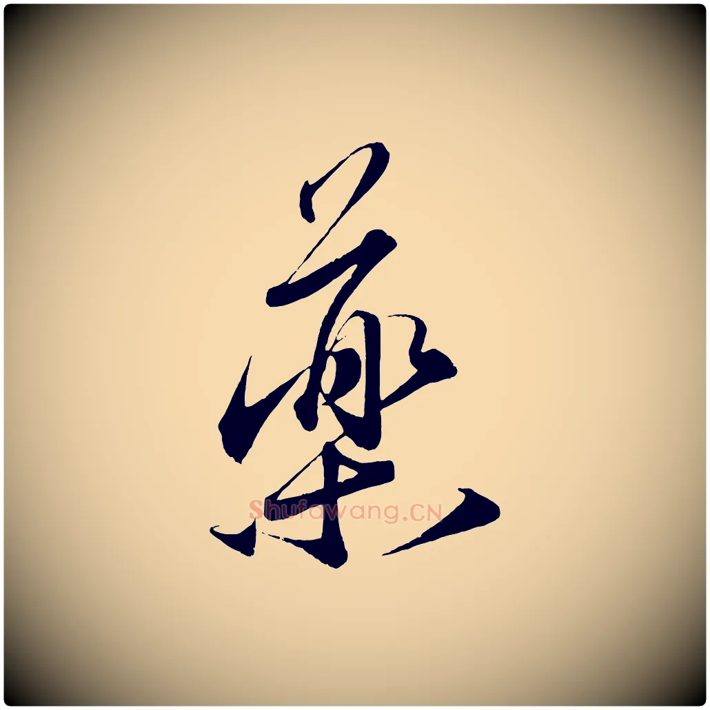 藥毛笔行书写法,摘自宋代蔡襄谢郎帖