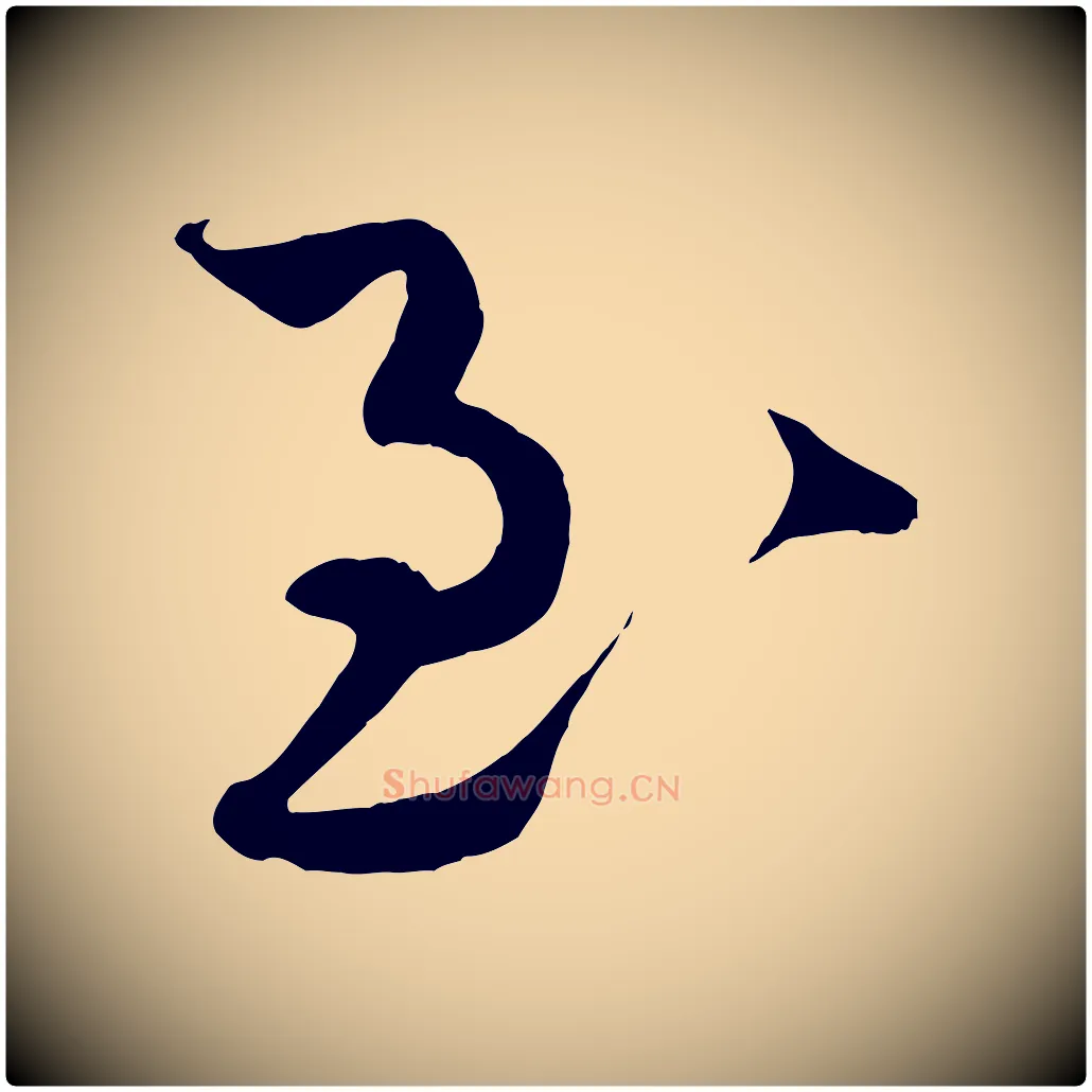 至毛笔行书写法,摘自宋代蔡襄谢郎帖
